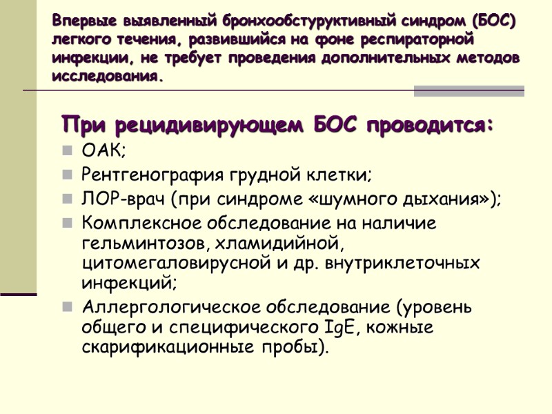 Впервые выявленный бронхообстуруктивный синдром (БОС) легкого течения, развившийся на фоне респираторной инфекции, не требует